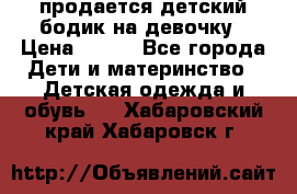 продается детский бодик на девочку › Цена ­ 700 - Все города Дети и материнство » Детская одежда и обувь   . Хабаровский край,Хабаровск г.